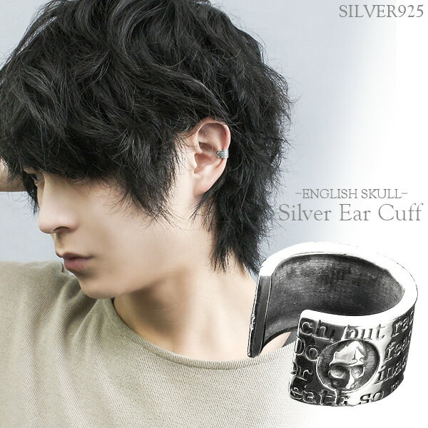 スカル シルバー イヤーカフ イヤーカフス 1P 左耳用 メンズイヤーカフ イヤークリップ シルバーイヤーカフ シルバー925 シルバーアクセサリー ノンホール...