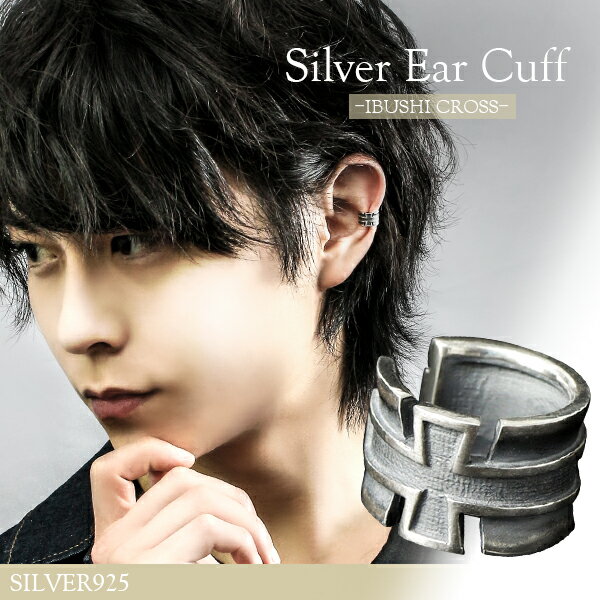 いぶし クロス シルバー イヤーカフ イヤーカフス 1P 片耳用 イヤークリップ メンズ シルバー925 シルバーアクセサリー イヤーカーフ ノンホール ピアス...