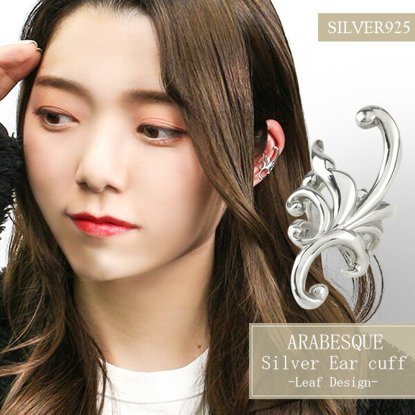 細身 リーフ シルバーイヤーカフ 1P 片耳用 イヤーカフス アラベスク 葉 アクセサリー イヤークリップ シルバー イヤーカフ ノンホール ピアス シルバー9...