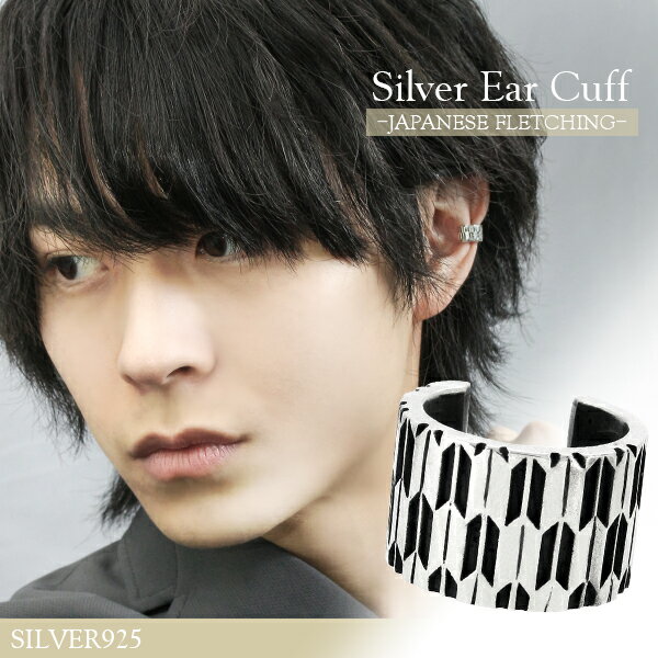 和柄 矢絣 イヤーカフ 1P 片耳用 シルバー925 ノンホールピアス イヤークリップ 燻し 和風 和 シンプル 破魔矢 矢羽 弓矢 伝統柄 総柄 羽根 羽 千...