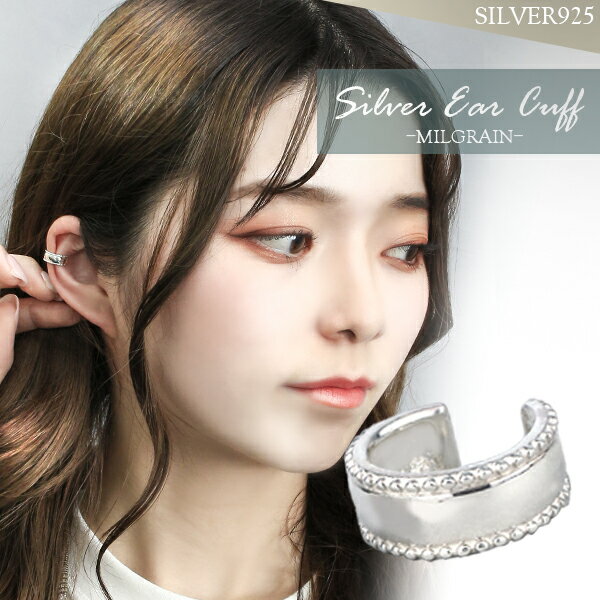 ミル打ち 甲丸 5.5mm幅 シルバーイヤーカフ 1P 片耳用 シルバー925 シンプル スタンダード ノンホール..