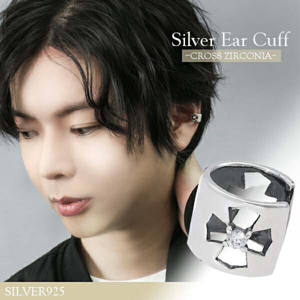透かし クロスジルコニア シルバーイヤーカフ 1P 片耳用 シルバー925 イヤーカフス イヤカフ ノンホールピアス イヤリング メンズ 男性 十字架 カジュア...
