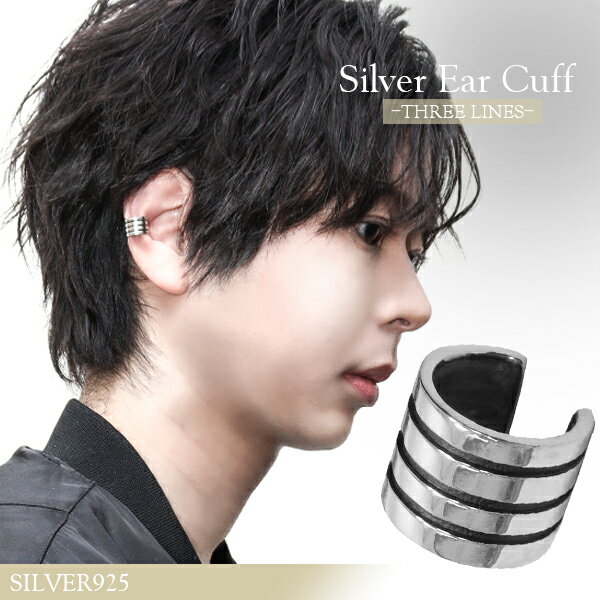 スリーライン シルバー イヤーカフ 1P 片耳用 イヤーカフス イヤークリップ メンズ シルバー925 シルバーアクセサリー イヤーカーフ ピアス ボーダー メ...