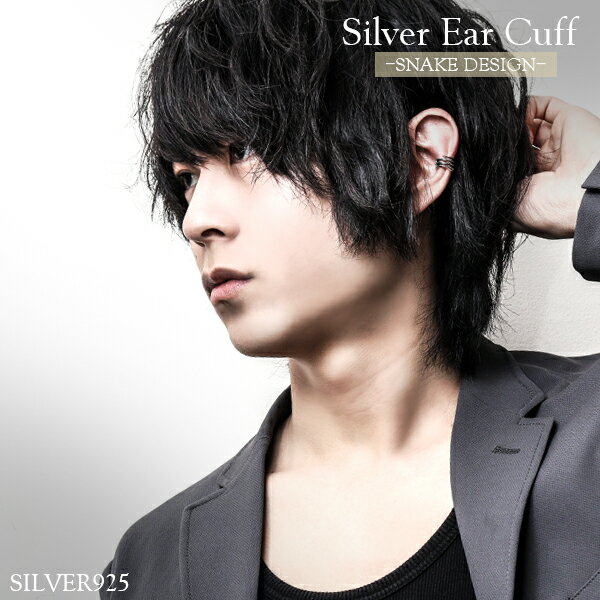 スネーク シルバー イヤーカフ 1P 片耳用 シルバー925 イヤーカフス イヤカフ ノンホールピアス イヤリング メンズ 男性 レディース 女性 蛇 ヘビ へび きれいめ カジュアル V系 ヴィジュアル系 ビジュアル系 メタル ロック パンク ユニーク 面白 プレゼント 人気