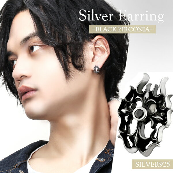 ブラックジルコニア フレイム クロス 立体トライバル シルバーピアス 1P 片耳用 メンズ ピアス 炎 十字架 スタッド 男性用 ハード シルバー925 メンズピアス 男性用ピアス プレゼント 人気 おしゃれ かっこいい 黒