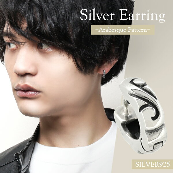 唐草模様 フープ シルバーピアス 1P 片耳用 フープピアス リングピアス ピアス リング メンズピアス メンズ レディース 男性 女性 クリスマス プレゼント...