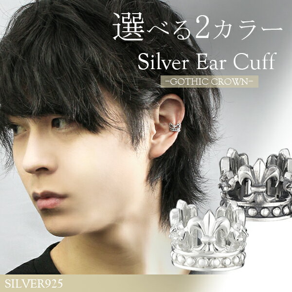 選べる2カラー ゴシック クラウン イヤーカフ 1P 片耳用 シルバー925 定番 ハード 王冠 ノンホールピアス イヤークリップ 立体 きれいめ クラシカル ...