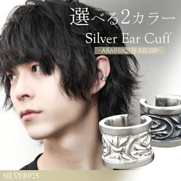 選べる2カラー アラベスク レリーフ イヤーカフ 1P 片耳用 シルバー925 定番 こだわり 唐草 植物 ノンホールピアス イヤークリップ きれいめ クラシカ...