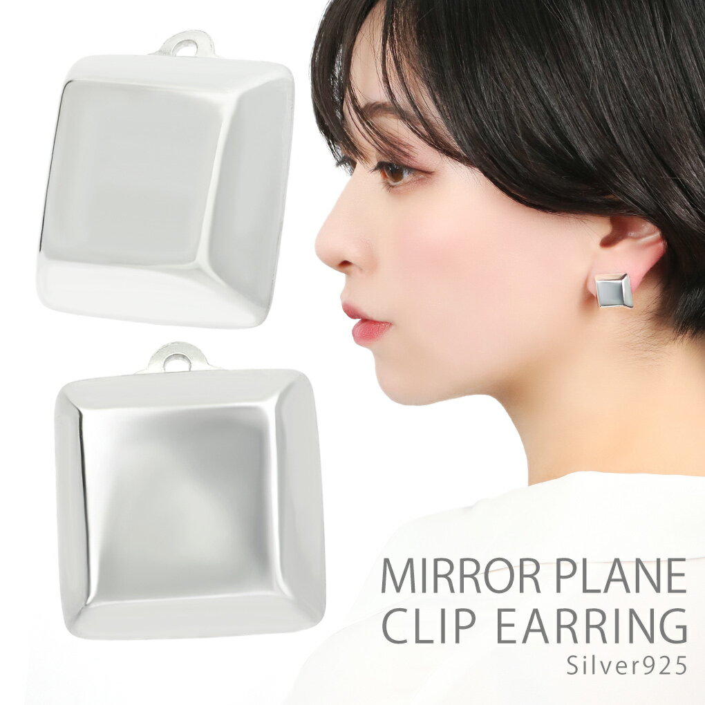 鏡面 白仕上げ スクエア イヤリング 2P 両耳用 シルバー 925 地金 ノンホールピアス イヤークリップ ビ..