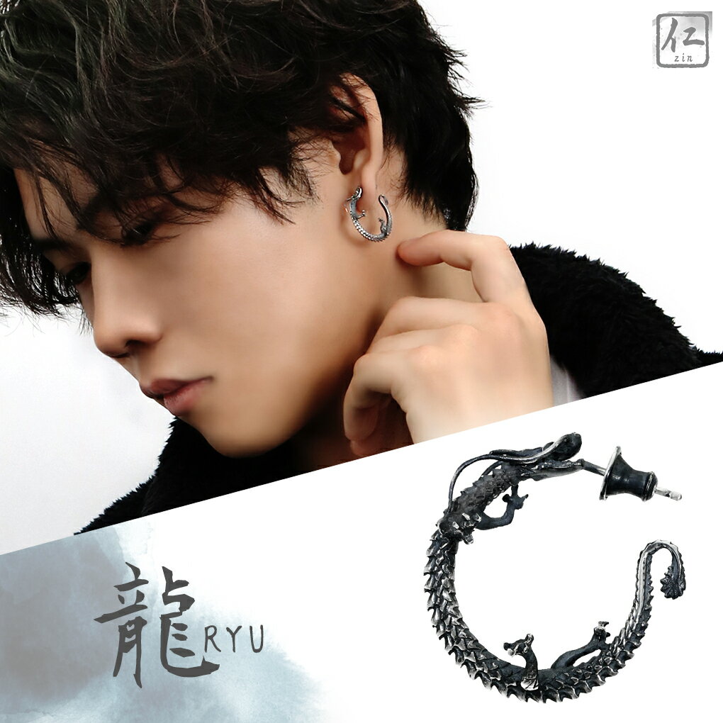 仁 ZIN シルバー ピアス 龍 ryu ピアス 1P 片耳用 フープピアス リングピアス メンズ 竜 ドラゴン 和風 シルバー925 ハーフフープ メンズピアス 彼氏 旦那 夫 プレゼント 人気 シルバーピアス おしゃれ かっこいい 大きめ 存在感 個性 的 アクセサリー グッズ ブランド 和 辰