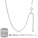 日本製 プラチナ850 幅1.4mm ベネチアンチェーン 45cm ネックレス プラチナチェーン チェーン プラチナ Pt850 ボックスチェーン チェーンネッ...