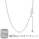 日本製 プラチナ850 幅0.9mm ベネチアンチェーン 45cm ネックレス プラチナチェーン チェーン プラチナ Pt850 ボックスチェーン チェーンネッ...