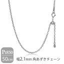 日本製 プラチナ850 幅2.1mm 角あずきチェーン 50cm ネックレス プラチナチェーン チェーン プラチナ Pt850 あずきチェーン チェーンネックレ...