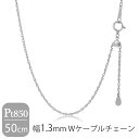 日本製 プラチナ850 幅1.3mm Wケーブルチェーン 50cm ネックレス プラチナチェーン チェーン プラチナ Pt850 デザインチェーン チェーンネッ...