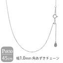 日本製 プラチナ850 幅1.0mm 角あずきチェーン 45cm ネックレス プラチナチェーン チェーン プラチナ Pt850 あずきチェーン チェーンネックレ...