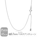 日本製 プラチナ850 幅0.7mm 16面カット スーパーベネチアンチェーン 45cm ネックレス プラチナチェーン チェーン プラチナ Pt850 ベネチア...