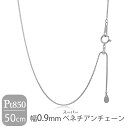 日本製 プラチナ850 幅0.9mm 16面カット スーパーベネチアンチェーン 50cm ネックレス プラチナチェーン チェーン プラチナ Pt850 ベネチア...