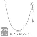 日本製 プラチナ850 幅1.2mm 角あずきチェーン 45cm ネックレス プラチナチェーン チェーン プラチナ Pt850 あずきチェーン チェーンネックレ...