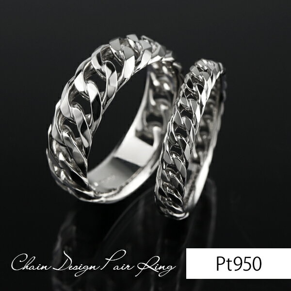 チェーンデザイン プラチナ ペアリング 5号〜21号 指輪 リング チェーン Pt950 ペアジュエリー ペア お揃い おそろい シンプル さりげない 喜平 き...