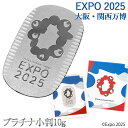 Expo 2025 大阪・関西万博 限定 プラチナ小判 10g 大阪万博 大阪 関西 万博 ミャクミャク 小判 Pt999 プラチナ製品 プラチナ 造幣局刻印 ...