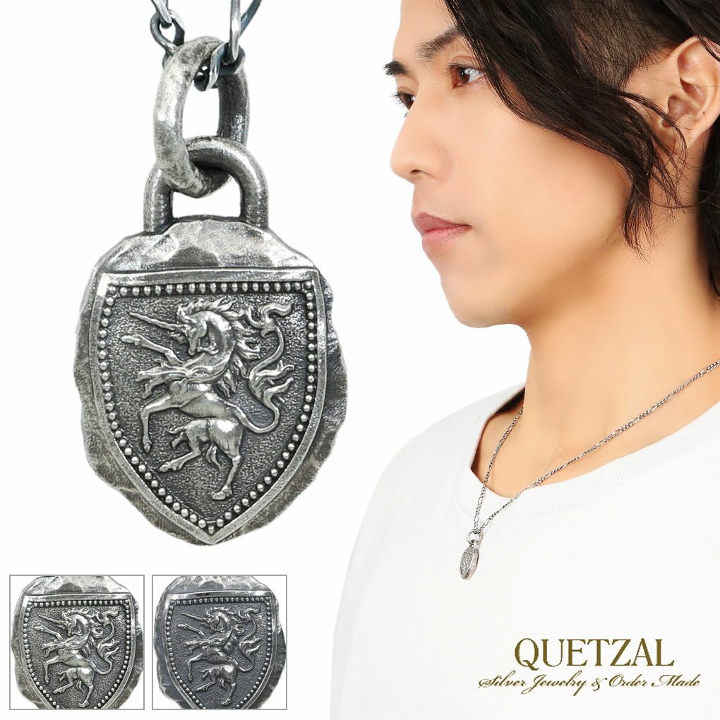 Quetzal 選べる2種類 ユニコーン エンブレム ネックレス ペンダント ペンダントトップ ペンダントチャーム シルバー 925 アンティーク 燻し 勲章 紋章 盾 シールド 馬 空想生物 メンズ 男性 彼氏 夫 旦那 誕生日 記念日 プレゼント 人気 おしゃれ