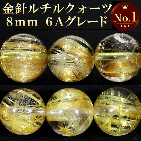 6A 金針 ルチルクォーツ 8mm 天然石 ビーズ 丸玉 2玉セット 粒売り パワーストーン バラ売り ゴールドルチルクォーツ ゴールデンルチル 6A級 ルチルクオーツ パーツ 天然石ビーズ 天然石パーツ ビ-ズ プレゼント 人気