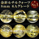 6A 金針 ルチルクォーツ 8mm 天然石 ビーズ 丸玉 2玉セット 粒売り パワーストーン バラ売り ゴールドルチルクォーツ ゴールデンルチル 6A級 ルチル...