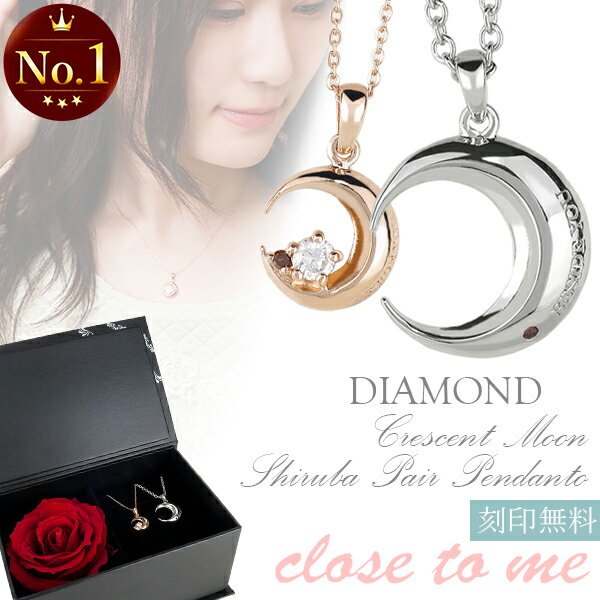 ネックレス ペアネックレス 刻印 ダイヤモンド close to me クレセントムーン 刻印無料 シルバー925 ペア ネックレス ローズ プリザーブドフラワー ペアアクセサリー ペンダント 記念日 カップル ペアアクセ ブランド プレゼント 人気 三日月 シンプル