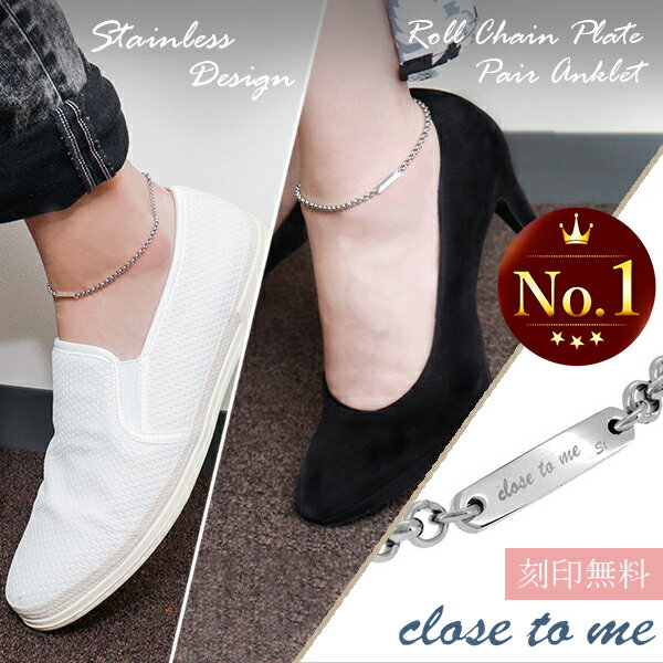 刻印無料 close to me ロールチェーン プレート ステンレス ペアアンクレット ペアアクセサリー メンズ レディース サージカルステンレス アンクレット アクセサリー ペア カップル おそろい ダイヤモンド ブランド プレゼント 名前入り おしゃれ 刻印のサムネイル
