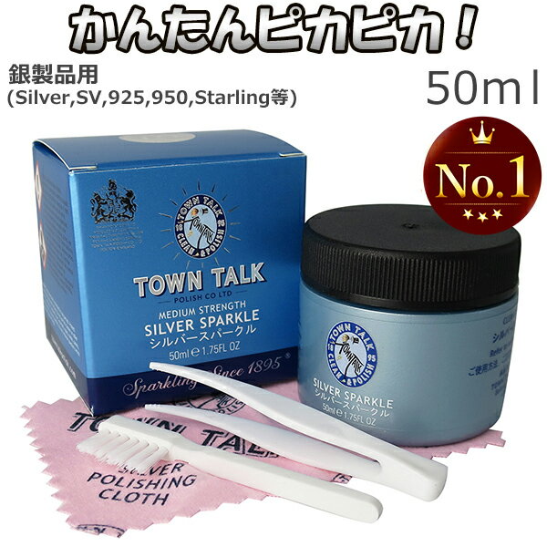 シルバークリーナー 磨き 液 50ml シルバークロス付き お手入れ セット TOWN TALK シルバースパークル シルバー磨き …