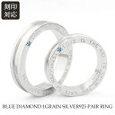 刻印対応 ブルーダイヤモンド メッセージ ペアリング 7〜21号 シルバー925 格言 天然ダイヤモンド 一粒ダイヤ ブルー 青 リング 指輪 ペア おそろい ...