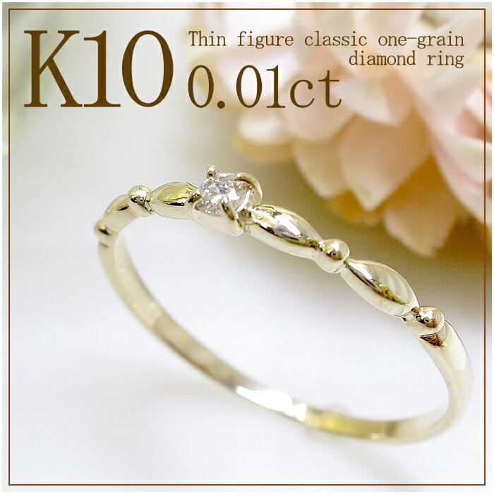 0.01ct 一粒 ダイヤモンド K10YG 細身クラシカル リング 5号～13号 10金 10k k10 イエローゴールド レディース 女性 指輪 プレゼント 誕生日 記念日 ギフトBOX ジュエリー レディースリング レディース指輪 人気 彼女 かわいい おしゃれ