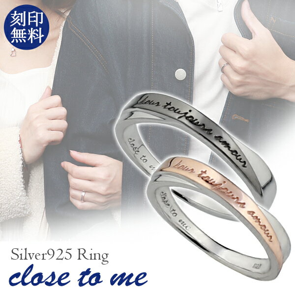 刻印無料 close to me カラーツインライン シルバー ペアリング 7〜21号 ペア リング お揃い 指輪 ペアアクセサリー SILVER お揃いペアリ...