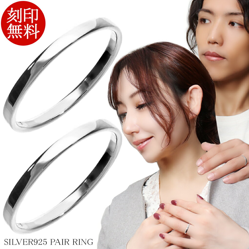 ペアリング 刻印無料 シルバー925 幅2mm 平打ち 3〜21号 細身 プレーン ペア 指輪 お揃い カップル シンプル シルバーリング メッセージ刻印 オリ...