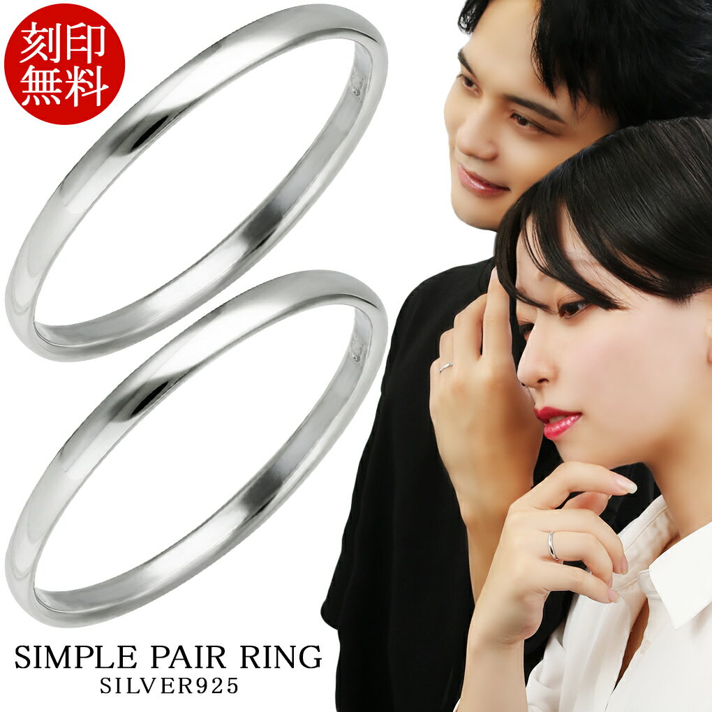 刻印無料 プレーン シルバー ペアリング 幅2mm 甲丸 細身 3〜23号 指輪 シルバー925 シルバーアクセサリー シルバーリング メンズ レディース カッ...