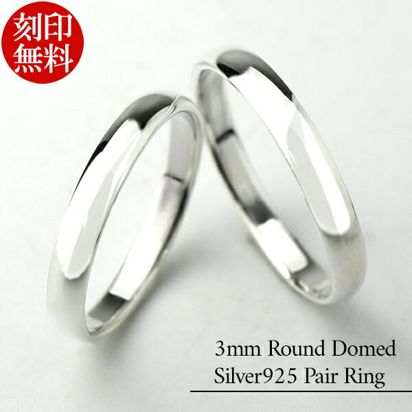 刻印 無料 プレーン シルバー ペアリング 幅3mm 甲丸 細身 3〜25号 指輪 シルバー925 シルバーアクセサリー シルバーリング メンズ レディース シ...