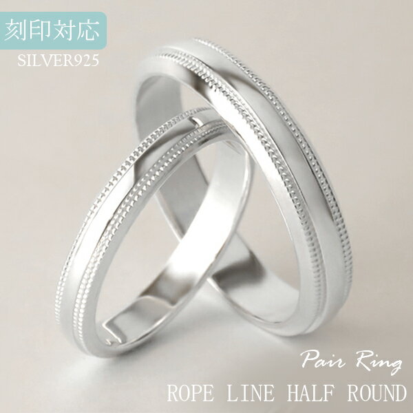 刻印対応 シンプル 甲丸 ロープライン ペアリング 3〜21号 シルバー925 銀 メッセージ刻印 名入れ可 ペアアクセサリー リング 指輪 ペア ミルグレイン...