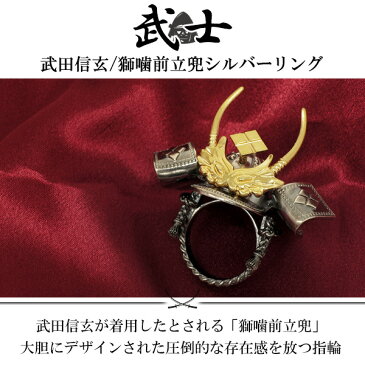 武士 戦国武将 武田信玄 獅噛前立兜 シルバーリング 19〜25号 シルバーアクセサリー 家紋 武田菱 武者 サムライ 甲冑 兜 和風 日本 メンズ リング 男性用 指輪 シルバー925 メンズリング プレゼント 人気 彼氏 おしゃれ