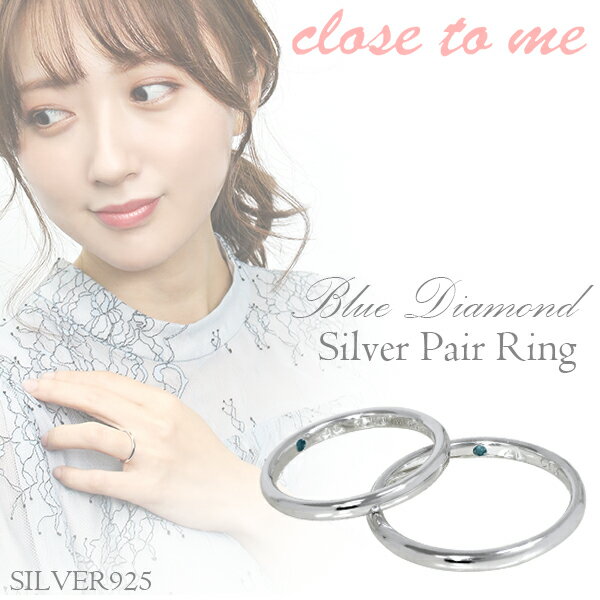 刻印無料 close to me ブルーダイヤモンド プレーン シルバー ペアリング 7〜21号 ペア リング ペア指輪 指輪 ペアアクセサリー シルバー925...