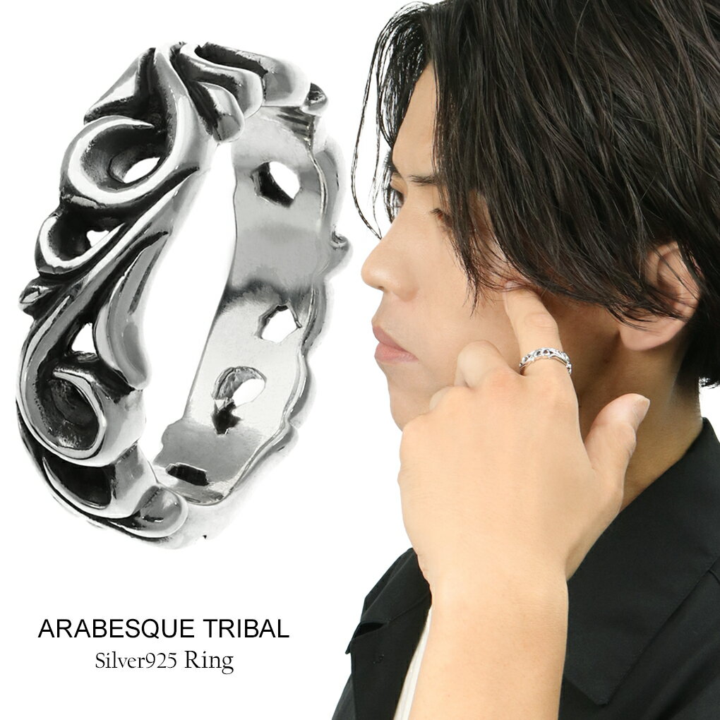 シルバーリング 925 メンズ 9〜23号 透かし 唐草 レリーフ シルバー925 指輪 立体 アラベスク トライバル 唐草模様 蔦 ツタ 植物 繊細 模様 和...