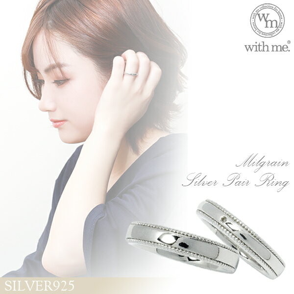 with me ミル打ち デザイン シルバー ペアリング 7〜19号 ペアアクセサリー シンプル お揃い 指輪 メンズ レディース お揃い 2個 セット ペアリ...
