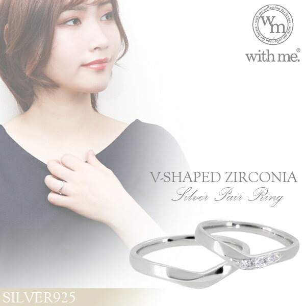 with me Vラインに輝くスワロフスキージルコニア シルバー ペア リング 7〜19号 シルバーアクセサリー メンズ レディース お揃い 指輪 SV925 ...