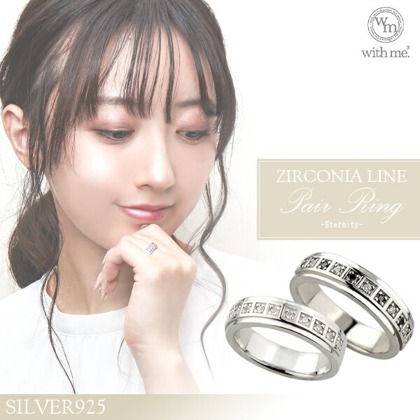 with me ジルコニア エタニティー ライン シルバー ペアリング 7〜21号 ペア アクセサリー お揃い指輪 オフィス カジュアル ファッション メンズ ...