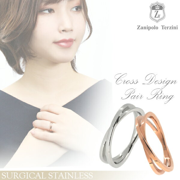 ザニポロタルツィーニ クロスリング サージカルステンレス ペア リング 7〜19号 ステンレス 指輪 金属アレルギー アレルギーフリー メンズ レディース 男性...