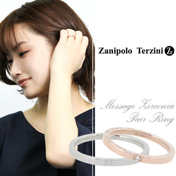 ザニポロタルツィーニ メッセージ ジルコニア サージカルステンレス ペアリング 5〜21号 ステンレス アクセサリー メンズ レディース リング お揃い 指輪 ...