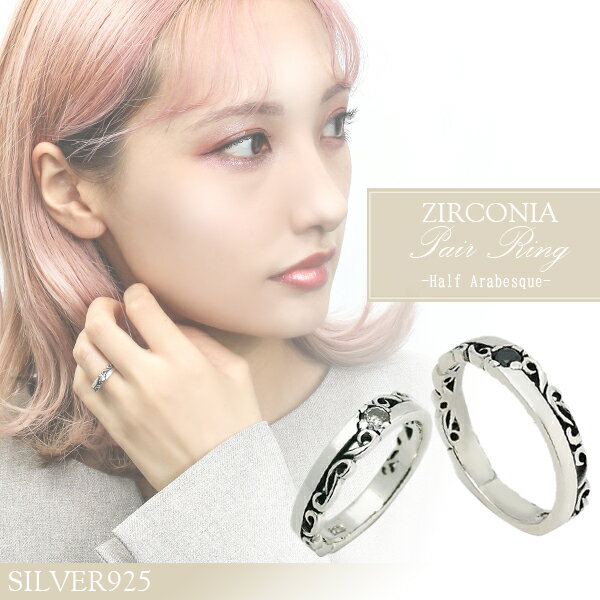 ジルコニア ハーフアラベスク シルバー ペアリング メンズ レディース 7〜23号 指輪 リング Ring シルバー お揃いペアリング カップル 2個セット ギ...