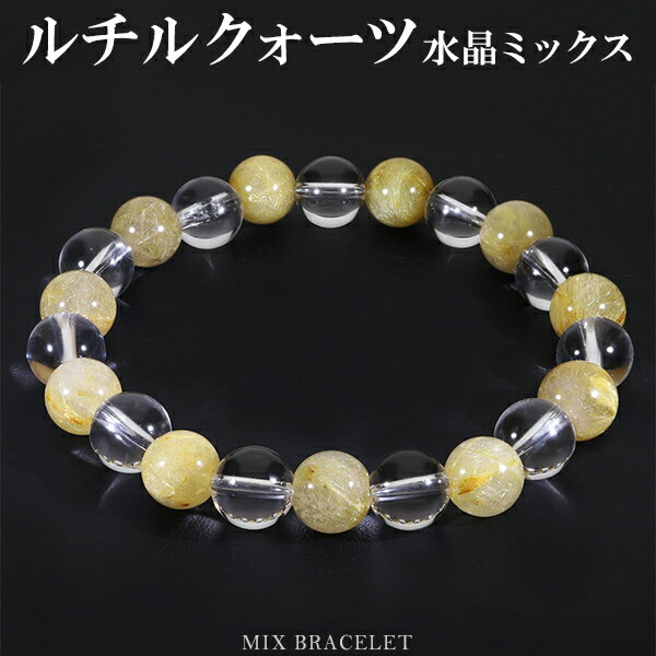 ゴールドルチルクォーツ 水晶 ミックス ブレスレット 8mm 16.5〜18cm S〜L サイズ 天然石 パワーストーン ルチルクォーツ 金針 ゴールデンルチル 金運 ルチルクオーツ 腕輪 数珠 メンズ レディース ルチルクォーツブレスレット プレゼント おしゃれのサムネイル