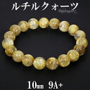 ゴールドルチルクォーツ ブレスレット 最高級 9A+ グレード 10mm 17.5cm メンズM レディースL サイズ 天然石 パワーストーン ルチルクォーツ ...