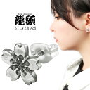 龍頭 桜 ピアス 大 1P 片耳用 シルバー さくら サクラ 春 四季 季節 伝統柄 伝統技法 和風 和柄 和 日本製 国内 国産 シルバー925 スタッドピアス メンズ レディース 男性 女性 彼氏 彼女 誕生日 記念日 プレゼント 人気 おしゃれ 大人 上品 きれいめ きれい ブランド