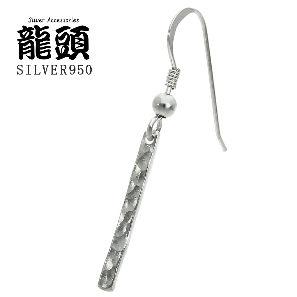 龍頭 丸鎚目 ピアス 1P 片耳用 シルバー 950 バー 棒 槌目 鎚目 模様 シンプル フ...